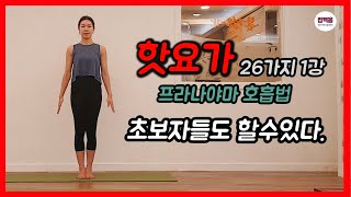 산본문정요가 초보자를위한 핫요가26가지 1강 프라나야마호흡법  문정요가김문정원장