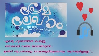 പ്രേമലേഖനം | ബഷീർ | part 2 | Malayalam Audio Book