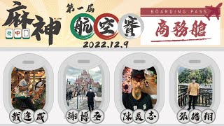 【麻神電競】第一屆航空賽［商務艙］：12月9日（五）14:00 ＃麻將＃麻神電競＃直播＃GodOfMahjong#mahjong＃Live