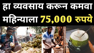 नारळ पाणी व्यवसायात फायदा नक्की किती आहे ? | Coconut Water business marathi |