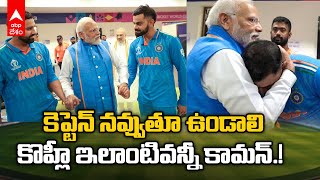 PM Modi Meets Team India Cricketers : World cup Final ఓటమి తర్వాత క్రికెటర్లతో మోదీ | ABP Desam