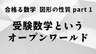 【合格る数学】#44 初等幾何 part 1【受験数学はオープンワールドゲーム】