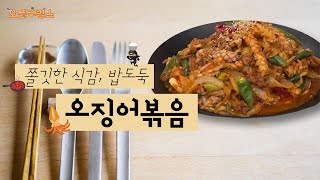 [오픈쿠킹쇼] 밥도둑 오징어볶음