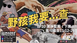 潔淨聖殿（下集）｜【野孩我要⋯查】｜EP 10