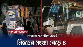 শিবচরে বাস-ট্রাক সংঘর্ষ; চিকিৎসাধীন আরও একজনের মৃত্যু | Madaripur Road Accident | Jamuna TV