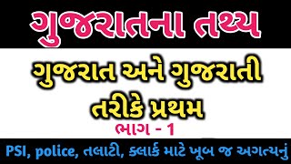 ગુજરાત અને ગુજરાતી તરીકે પ્રથમ | ગુજરાતમાં પ્રથમ | Gujarat ane Gujarati Tarike Pratham | ગુજરાત |