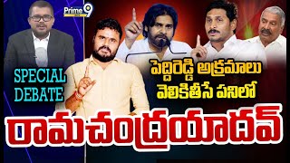 పెద్దిరెడ్డి భూముల వ్యవహారంపై రామచంద్ర యాదవ్ తో స్పెషల్ డిబేట్ | Special Debate | Prime9 News