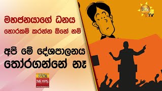 මහජනයාගේ ධනය හොරකම් කරන්න ඕනේ නම් - අපි මේ දේශපාලනය තෝරගන්නේ නෑ - Hiru News