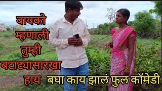 बायको म्हणली तुम्ही बटाट्यासारखं हाय बघा लवकर 😃#funny #funnyvideo #ganeshshindemohol #youtube