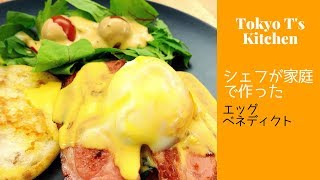 家庭で簡単　エッグベネディクト 作り方　レシピ　 Eggs Benedict