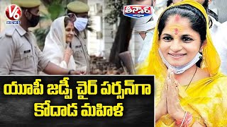 Telangana Woman Becomes Zilla Parishad Chairperson In Uttar Pradesh | V6 Teenmaar News