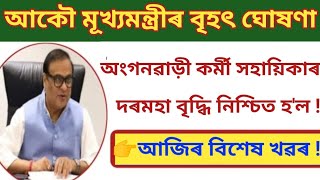 অংগনৱাড়ী কৰ্মী সহায়িকাৰ দৰমহা বৃদ্ধি নিশ্চিত হ'ল || আকৌ মূখ্যমন্ত্ৰীৰ বৃহৎ ঘোষণা || Anganwadi News