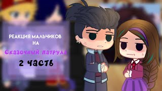 |°•|Реакция мальчиков на Сказочный патруль|•°|[@jungxxiq ][2 часть]