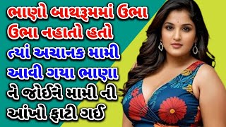 મામી અને ભાણો||emotional story||Moral story||suvichar||kahani varta|| #gujarati #kahani