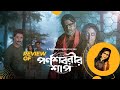 “Parnashabarir Shap” Movie Review | Unveiling the Supernatural
