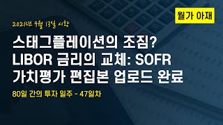 [월가 아재]스태그플레이션의 조짐? 80일 간의 투자 일주 - 47일차