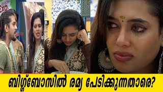 ബിഗ്ഗ്‌ബോസിൽ രമ്യ പേടിക്കുന്നതാരെ? | Bigg Boss Malayalam Season 3 | Remya Panikkar | Remya vs Sai