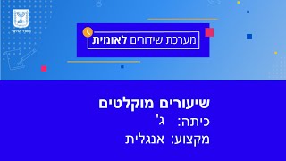 כיתות: ג' אנגלית - אביב