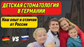 ДЕТСКАЯ СТОМАТОЛОГИЯ И ОРТОДОНТОЛОГИЯ В ГЕРМАНИИ | Посещение стоматолога | Поздние переселенцы