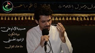 نعي عن لسان فقد الأم _ فقد الزهراء _ الرادود الحسيني خالد الغزالي _ حسينية الإمام علي الكويت