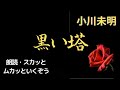 朗読　黒い塔　小川未明　スカッとムカッといくぞう