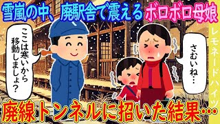 【2ch馴れ初め】雪嵐の中、廃駅舎で震えるボロボロ母娘→廃線トンネルに招いた結果…【ゆっくり】