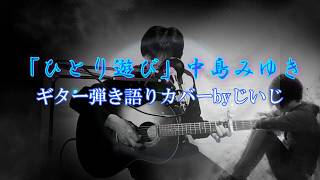 「ひとり遊び」中島みゆき　ギター弾き語りカバー by じいじ (一発録り)