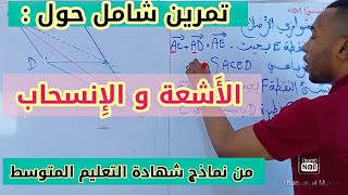 تمرين رائع حول الأشعة و الإنسحاب للسنة الرابعة متوسط