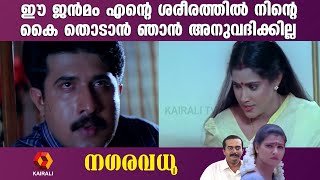 എന്നെ ചതിച്ച ശ്രീഹര്ഷൻറെ  ഭാര്യയായി  തന്നെ ഞാൻ ജീവിക്കും Nagaravadhu Clip 4  | Vani Viswanath