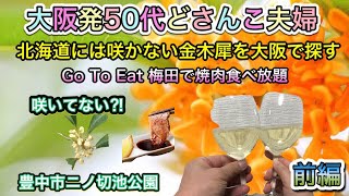 大阪発50代どさんこ夫婦が北海道には咲かない金木犀を探しに豊中市ニノ切池公園に行き、帰りにGoToEatを利用して梅田で焼肉食べ放題しました