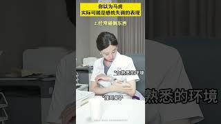 你以为是马虎，容易撞到自己，实际可能是感统失调的表现 #医学科普 #感统失调 #硬核健康科普行动 #冷知识 #内容过于真实