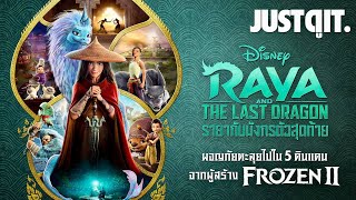 รู้ไว้ก่อนดู RAYA AND THE LAST DRAGON รายากับมังกรตัวสุดท้าย ปรากฏการณ์แห่งอาเซียน #JUSTดูIT