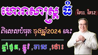 ហោរាសាស្រ្តធំ ខែ១១,ខែ១២ , ឆ្នាំជូត ឆ្លូវ ខាល ថោះ, ពិសេសបំផុត ក្នុងចុងឆ្នាំ២០២៤ នេះ, donbosco horosco