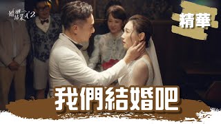 【#婚姻結業式2 】我終於等到你~ 雷! 張本渝穿上絕美婚紗 轉頭一見...新郎竟是初戀謝祖武｜EP10 精華