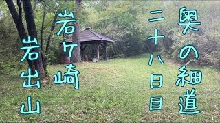 奥の細道 歩き旅 岩ケ崎～岩出山 二十八日目 令和3年5月7日