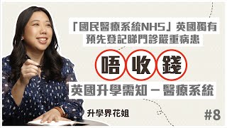 「國民醫療系統NHS」英國獨有  預先登記睇門診嚴重病患唔收錢｜升學界花姐 ep8 英國升學準備四步曲 - 醫療系統