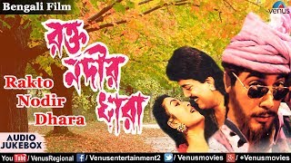 Rakto Nodir Dhara | Prosenjit, Chiranjit, Debashree Roy | Bappi Lahiri | Best Bengali Movie Songs