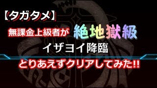 【タガタメ】無課金上級者が「【絶地獄級】イザヨイ降臨」全ミッション達成で逝ってみた!!