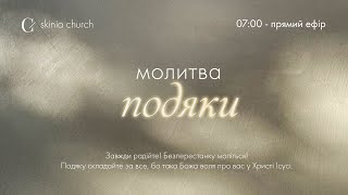 Молитва подяки 06.02.25 - Пряма трансляція церкви \