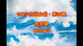 100集大多伦多社区介绍， 第37集： 伯灵顿，ORCHARD。 史上最全，全球独创卫星图像 + 现场实拍，身临其境，一目了然！