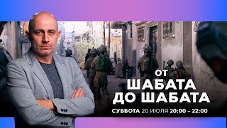 ОТ ШАБАТА ДО ШАБАТА. ИЗРАИЛЬ. ПРЯМОЙ ЭФИР. 20 июля 20:00 - 22:00. Новости Израиля сегодня