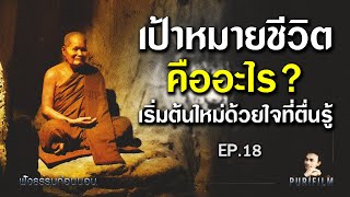 ฟังธรรมก่อนนอน EP.18 เป้าหมายชีวิตคืออะไร เริ่มต้นใหม่ด้วยใจที่ตื่นรู้