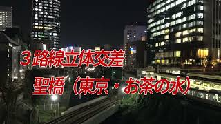 鉄道夜景・聖橋３路線立体交差　聖橋（東京・御茶ノ水）