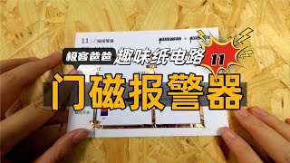 極客爸爸教你製作紙電路：門磁報警器