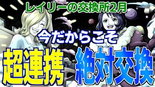 【レイリーの交換所】今だからこそ輝くソラとカスタードは絶対に交換すべき！理由は・・・｜ONE PIECE Treasure Cruise｜OPTC｜航海王｜海賊【トレクル】