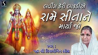 Laving Keri Lakadiye | Diwaliben Bhil | Gujarati Lokgeet | Devotional Song | 2024