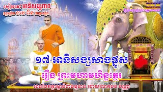 ១៧_អានិសង្សផ្នួស_រឿង ព្រះមហាមហិន្ទត្ថេរ_សៀវភៅ អានិសង្ស៣០_ឧត្តមប្រីជា ចាប ពិន និពន្ធបណ្ឌិត