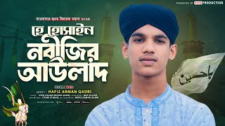 কারবালার গজল | হে হুসাইন নবীজির আউলাদ | He Hussain Nabijir Awlad | Karbala Gojol | Hafiz Arman Qadri