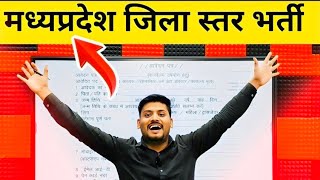 मप्र.जिला स्तरीय नया भर्ती 2025 |नोटिफिकेशन जारी I स्टाफ के विभिन्न पदों पर भर्ती | Recruitment |