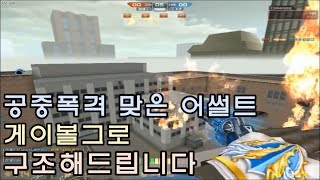 [CSO]카스온라인 폭격 맞아 불바다가 되어버린 어썰트! 색다른 컨셉의 학살 맵 \